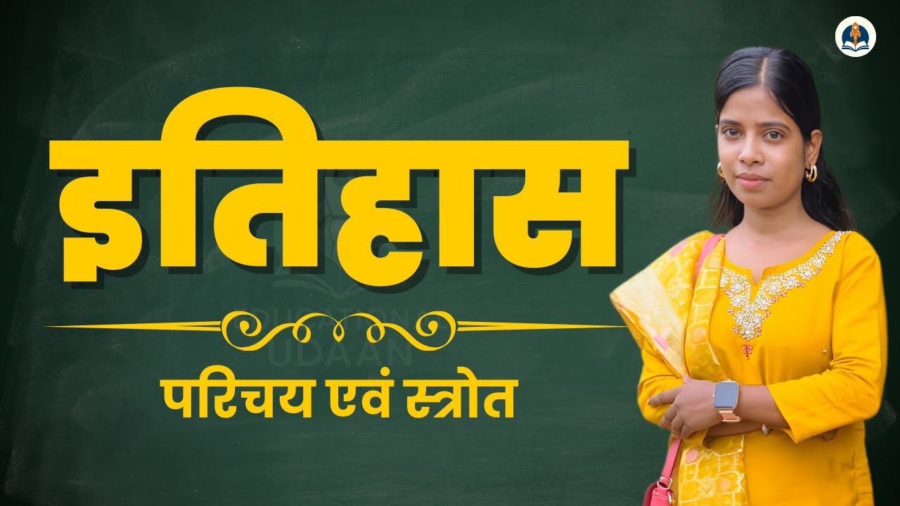 इतिहास का परिचय एवं स्रोत (Introduction & Sources of History) | BA/MA | UGC NET