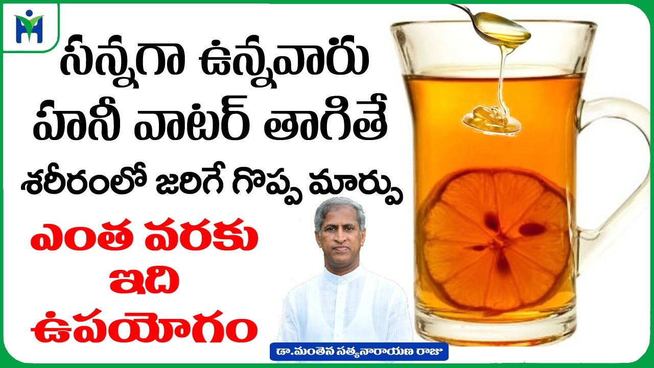 సన్నగా ఉన్నవారు తేనె నిమ్మరసం వాటర్ తాగితే ? | Honey Water | Dr Manthena Satyanarayana Raju Videos