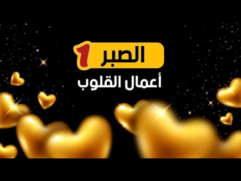 ١ الصبر سلسلة أعمال القلوب للشيخ محمد صالح المنجد محاضرات في الرقائق والايمانيات واصلاح القلوب
