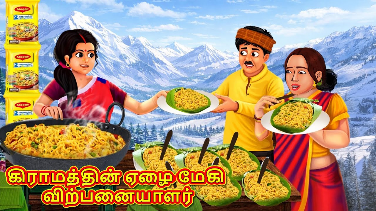 கிராமத்தின் ஏழை மேகி விற்பனையாளர் | New Tamil Stories | Tamil Stories | Tamil Kataikal | Tamil Fun