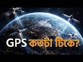 মহাকাশে সংঘর্ষ হলে GPS কতটা নির্ভরযোগ্য থাকবে? Satellite Navigation Explained