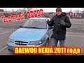 Честный обзор автомобиля Daewoo Nexia 2011 года выпуска Автоотзывы с автомобильного сайта bizovo.ru