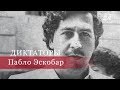 Пабло Эскобар, Диктаторы