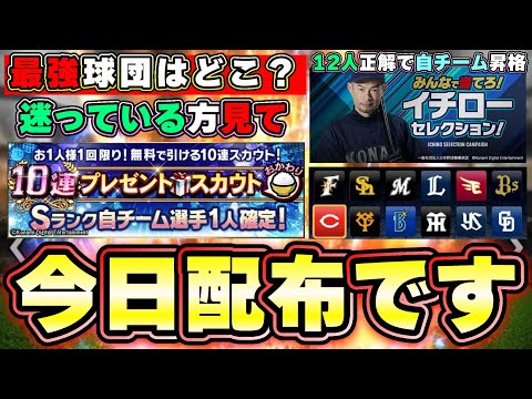 今日無料10連が配布されます！忘れていない？イチローイベントで自チーム確定に昇格しています。どの球団で引く？狙いの選手は？三冠王 村上宗隆・柳田悠岐・S1山本由伸・坂本勇人など…【プロスピA】
