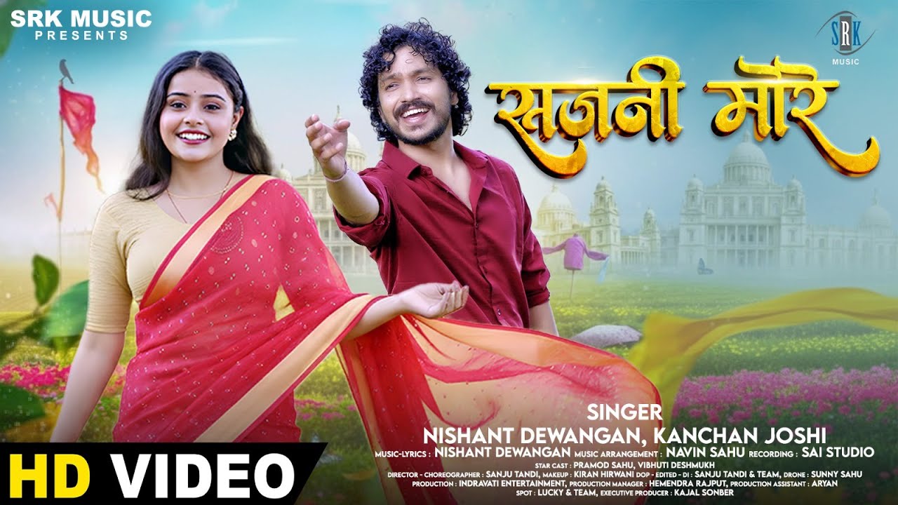 Sajni More - सजनी मोरे | Nishant Dewangan, Kanchan Joshi | Pramod Sahu, Vibhuti Deshmukh | CG Song