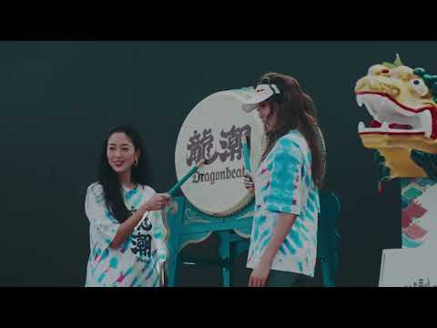 Let’s Hear the Dragonbeat! 一同感受龍潮心跳！