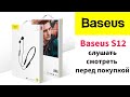 Baseus Encok S12 - мягкий бас и удобная посадка