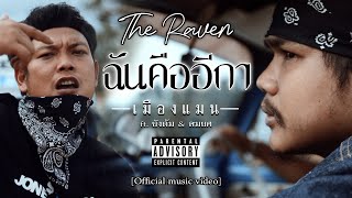 เมืองแมน - ฉันคืออีกา ft.ยังต้ม/สมยศ【OFFICIAL MUSIC VIDEO】