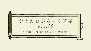 カスタムブロック道場 vol.10 ～WordPress 6.1とブロック開発～