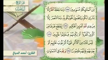 آية ١٢٨ من سورة آل عمران مكررة القارئ أحمد الدباغ
