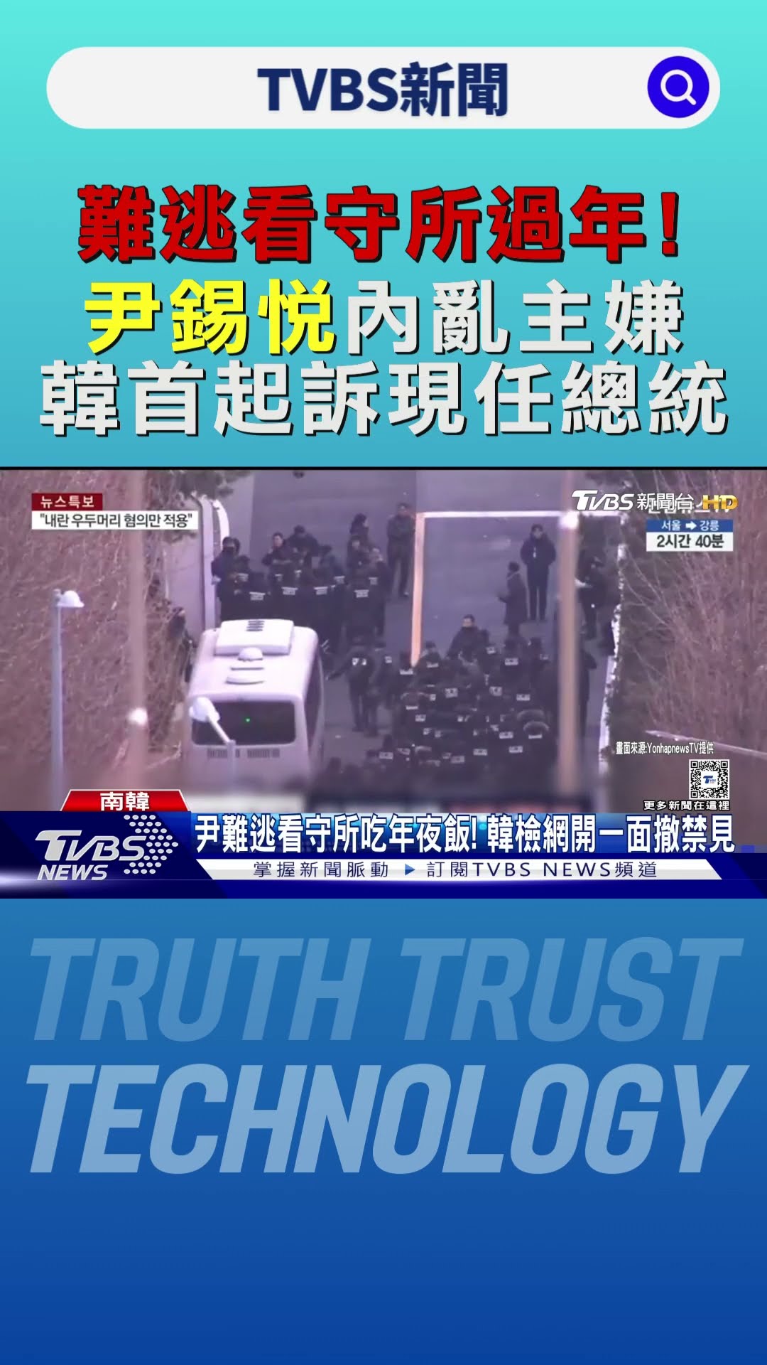 難逃看守所過年! 尹錫悅「內亂主嫌」.韓首起訴現任總統｜TVBS新聞 @TVBSNEWS01