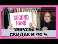 Секонд хенд на скидке в 90 % . Составляю образы.