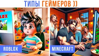ТИПЫ ГЕЙМЕРОВ ))) | Игровые мемы и приколы | Мемозг 1360