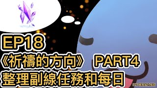 KRO韓服當台服逛#16 EP18 《祈禱的方向》 PART4 整理副線任務和每日