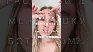 Расслабить межбровку ботоксом?. . или обойдёмся без 💉?
