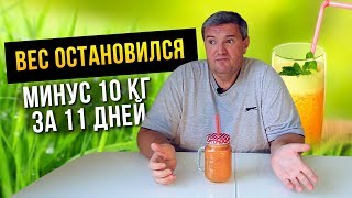 День 11. Сбросил 10 кг, но вес остановился! Моё похудение на соках в прямом эфире День 11. Сбросил 10 кг, но вес остановился! Моё похудение на соках в прямом эфире