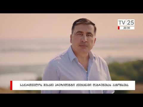 საქართველოს მესამე პრეზიდენტი ქვეყანაში დაბრუნებას აანონსებს