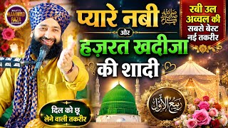 प्यारे नबी और हज़रत खदीजा की शादी _रबी उल अव्वल की बेस्ट तकरीर|Mufti Hammad Raza Ki Taqreer|bayan 