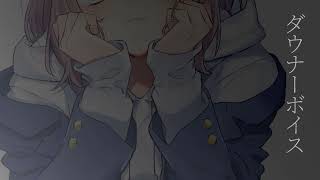 【メンバー限定】風邪っぴきお試しダウナーボイス