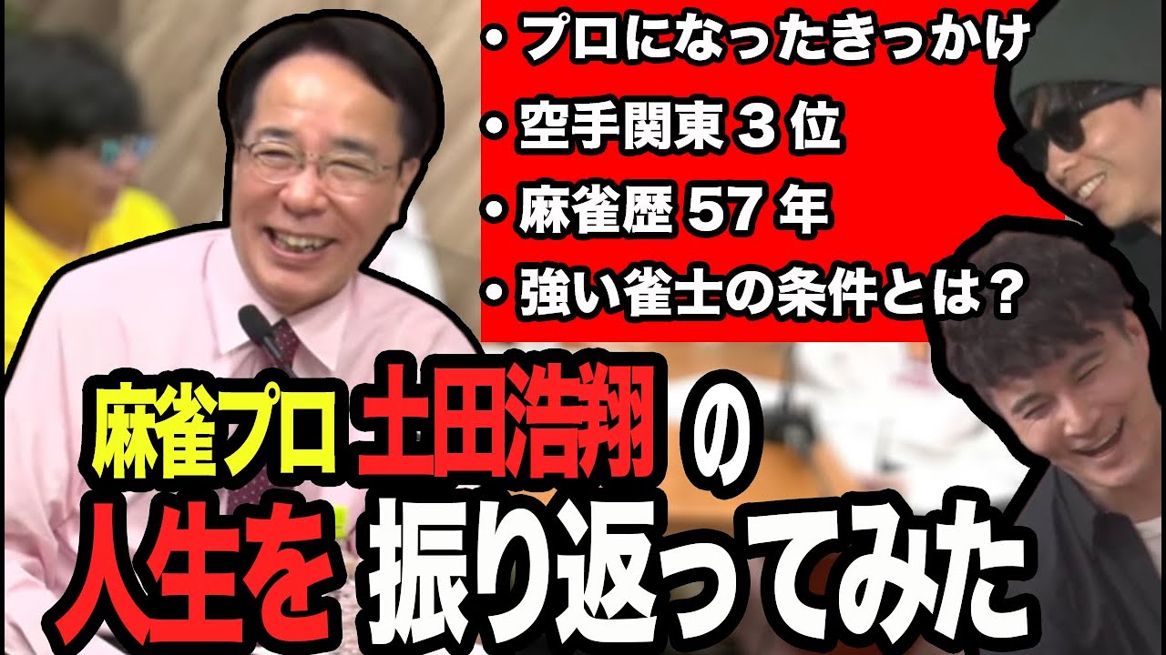 ベテラン麻雀プロ土田浩翔の人生を浮き彫りにする加藤純一ともこう【2023/07/05】【第3回ピザラ雀】【加藤純一  もこう 土田浩翔 】
