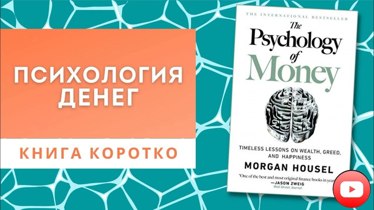 книга про деньги. психология денег книга. психология денег книга. морган хауэлл психология денег книга. психология денег книга морган хауэлл.