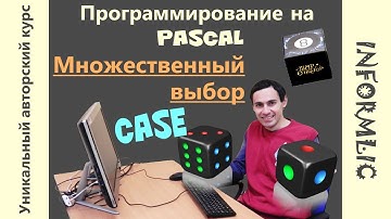 Урок 17. Оператор CASE. Множественный выбор. Программирование на Pascal / Паскаль