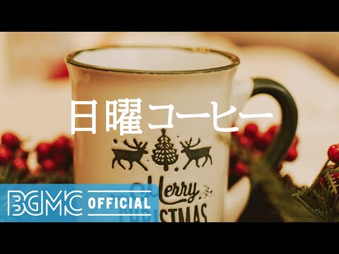 日曜コーヒー: Positive December - Good Mood Jazz Music & Winter Bossa Nova