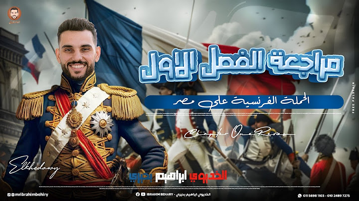 مراجعة الفصل الاول كامل مادة التاريخ | للثانوية العامة 2024 | الخديوى ابراهيم بحيرى