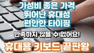유선과 무선 휴대용 키보드 끝판왕 추천 가성비 모음 screenshot 5