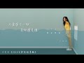 于文文Kelly Yu -【深度對話】官方動態歌詞版MV