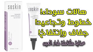 Soskin Eye Care Serum سيروم العناية المتكاملة بمدار العين