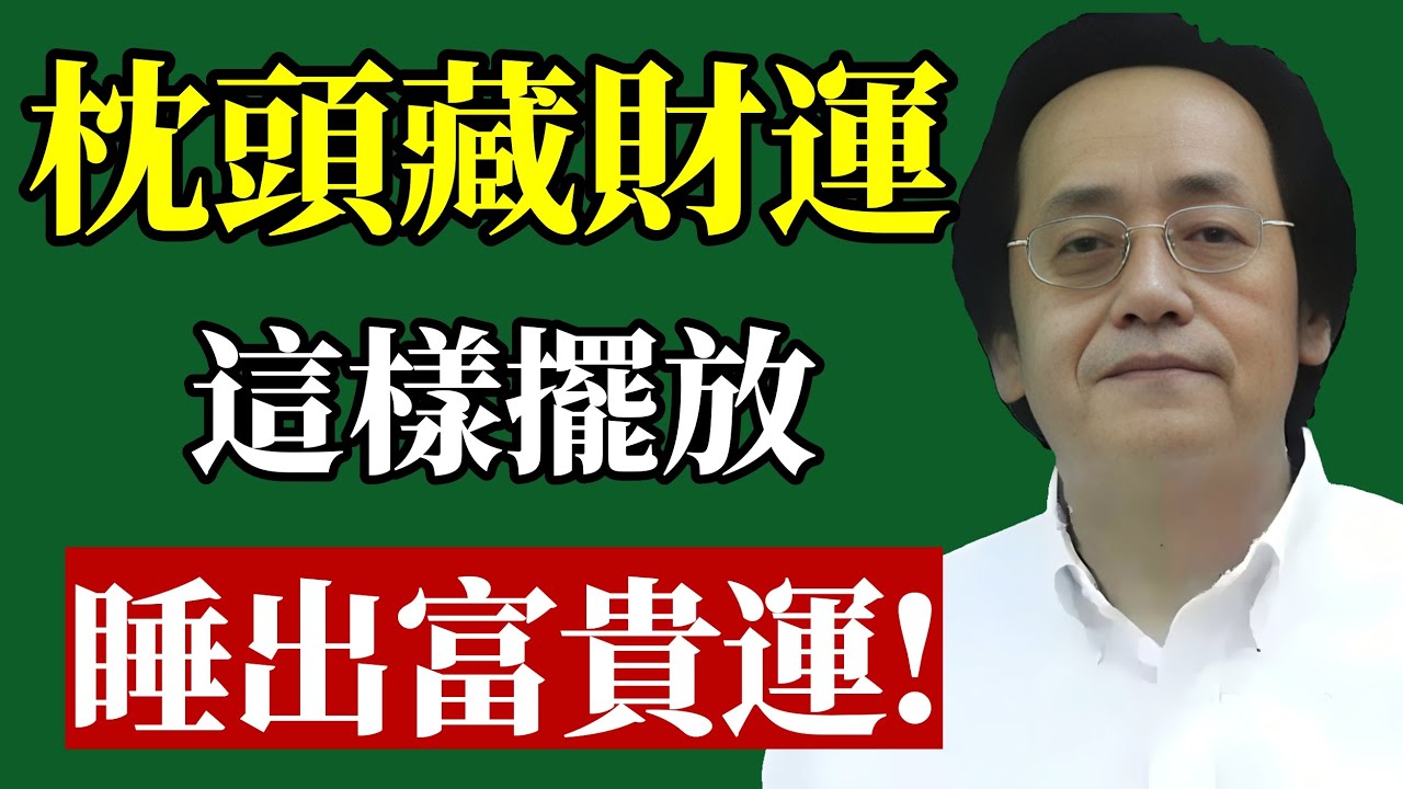 倪師揭秘：枕頭藏氣，氣生財！這樣放，越睡越富！#倪海廈 #枕頭 #風水 #改運 #財運 #睡眠 #健康 #聚財 #國學 #命運