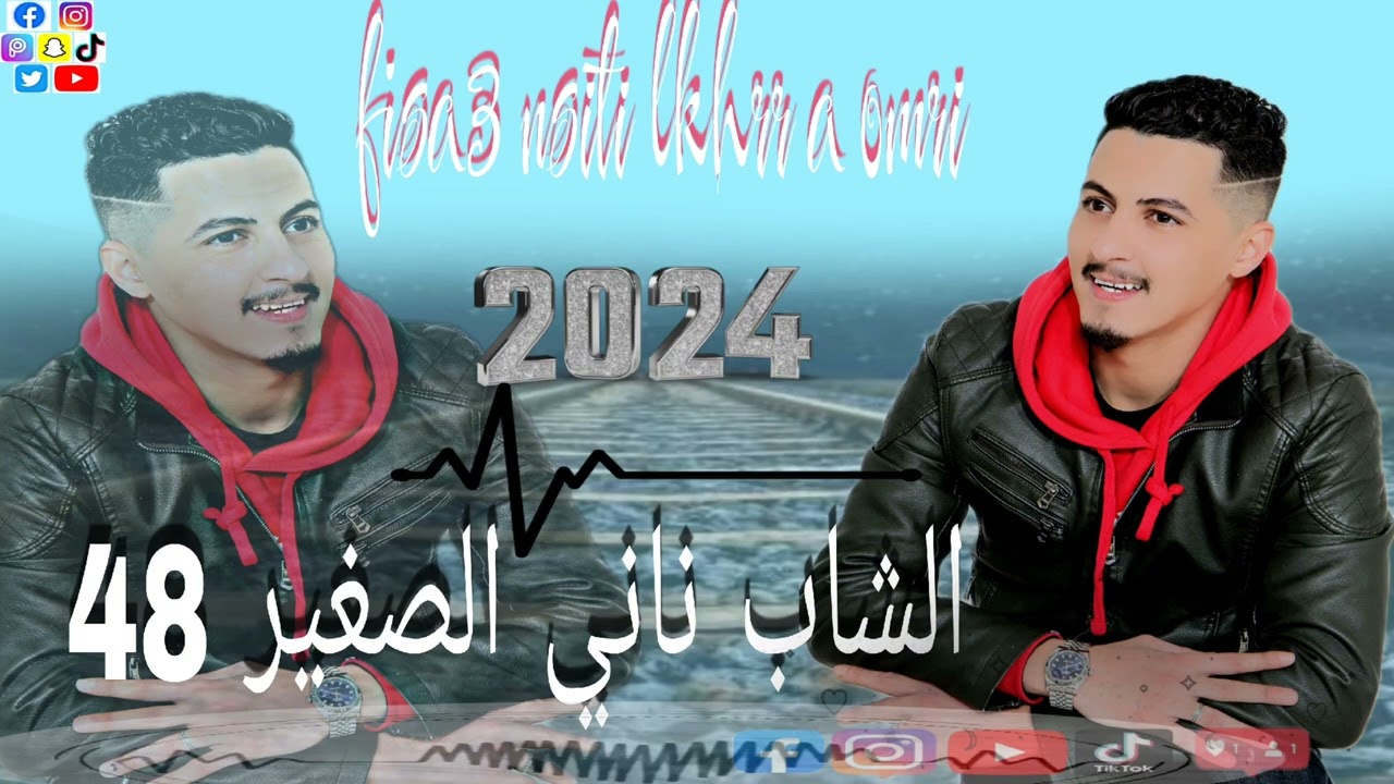 cheb nani sghir 48 (reggada)🥂 darti💥 lhanon jdid ❤👈