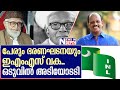 ഇഎംഎസ് ഉണ്ടാക്കിയ ഐഎന്‍എല്‍ തവിടുപൊടിയായ കഥ I About india national league