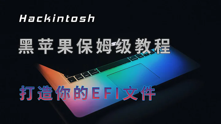 完美黑蘋果保姆級教程，如何配置和硬件匹配的Kext，一步一步的製作ACPI文件，下載的原生系統，製作安裝U盤，完全原生，用的才爽！ - 天天要聞