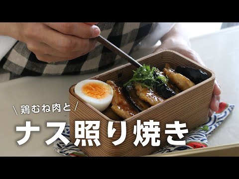 【お弁当作り】ナスの旨さ爆発！とろとろナスと鶏むね肉の照り焼き弁当bento＃704