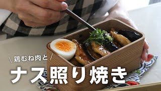 【お弁当作り】ナスの旨さ爆発！とろとろナスと鶏むね肉の照り焼き弁当bento＃704