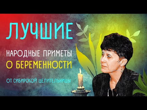 Приметы, заговоры, молитвы для беременных  от сибирской целительницы. Наталья Степанова