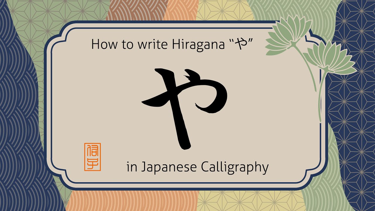 How To Write Hiragana Character Ya や In Japanese Calligraphy や の書き方 Youtube