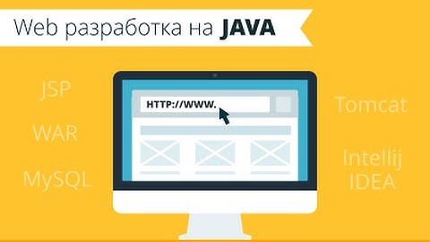 Веб-разработка на Java [GeekBrains]