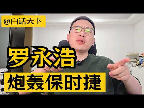 罗永浩炮轰保时捷抄袭！【白话天下】 #罗永浩 #罗永浩炮轰保时捷女高管 #保时捷女高管讽刺中国汽车抄袭 #保时捷