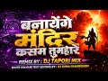 Banaaye 🚩Ge Mandir ( Ram Navmi ) Dj Tapori Mix Dj Suraj Dharegaon