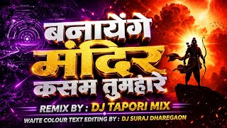 Banaaye 🚩Ge Mandir ( Ram Navmi ) Dj Tapori Mix Dj Suraj Dharegaon