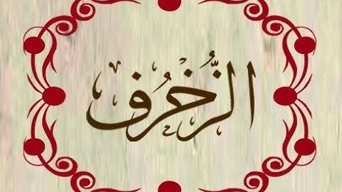 سورة الزخرف -  تلاوة كامله للشيخ خالد الجليل