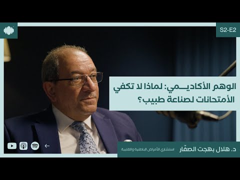 الوهم الأكاديمي لماذا لا تكفي الأمتحانات لصناعة طبيب مع د هلال الصفار الموسم الثاني ٢