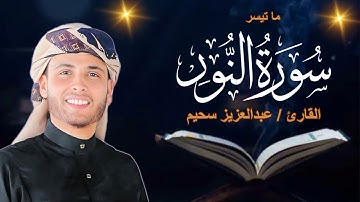 عبد العزيز سحيم من مسجد دار الأرقم ( الجزائر) - سورة النور✨