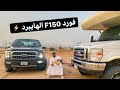 فورد F150 الهايبرد ⚡️ تمشيك فوق ١٠٠٠ كم و تتحول الى جنريتر🔌