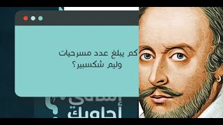 حل سؤال ¦ كم يبلغ عدد مسرحيات وليم شكسبير