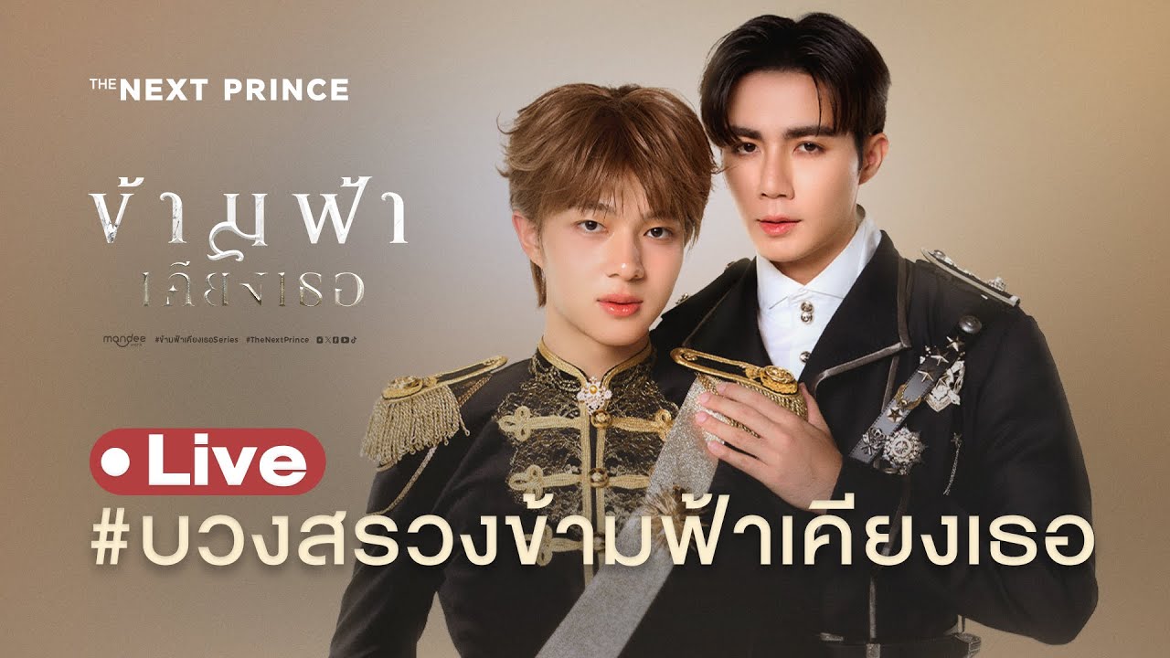 LIVE! บรรยากาศงานบวงสรวงซีรีส์ข้ามฟ้าเคียงเธอ