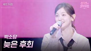 [세로] 박소담 - 늦은 후회 [더 시즌즈-성시경의 고막남친] | KBS 260821 방송